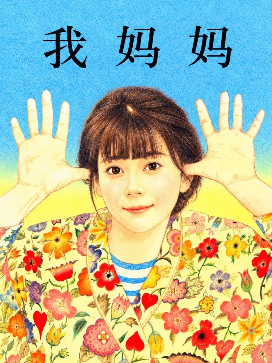我妈妈商品主图